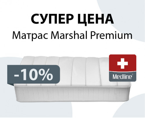 Специальная цена на матрас Marshal Premium